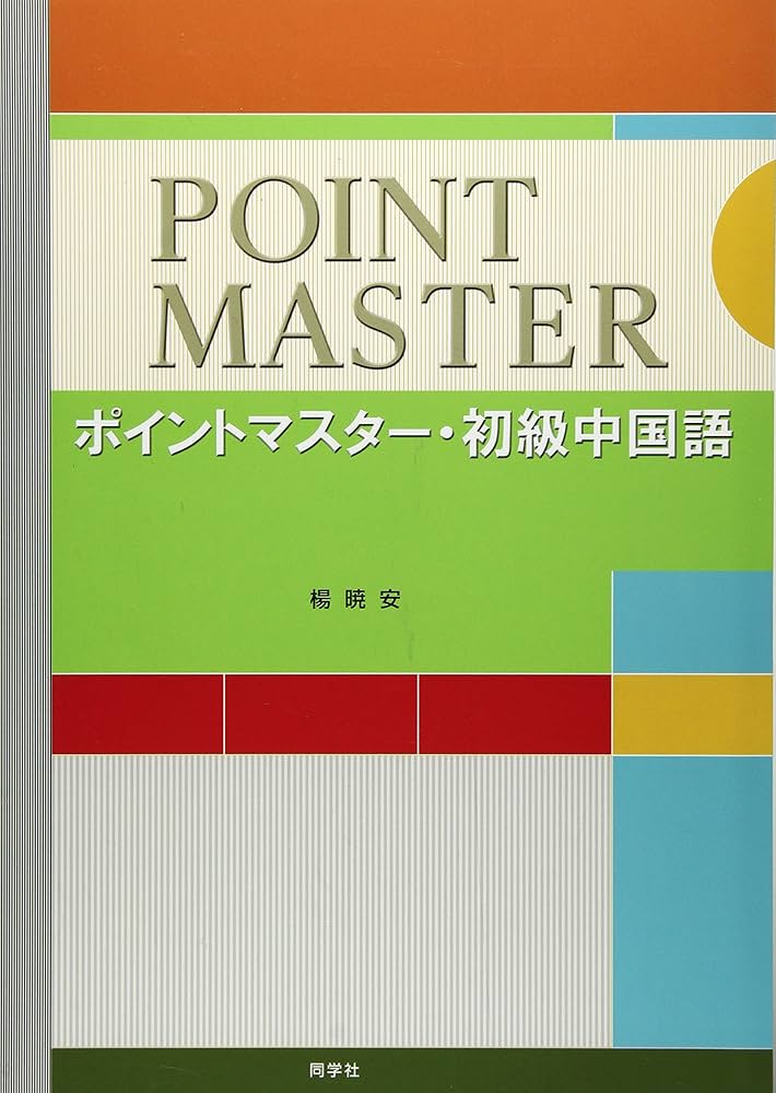 ５００語マスタ-やさしい中国語   /同学社（単行本） Amazon.co.jp: ポイントマスタ-・初級中国語 : 楊暁安: 本